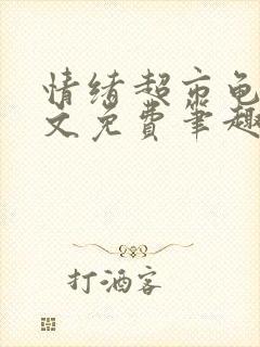 情绪超市龟甲全文免费笔趣阁