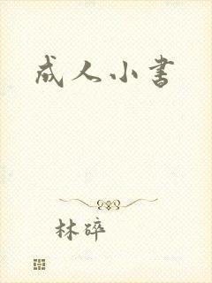 成人小书
