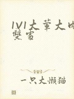 1V1大荤大肉双处