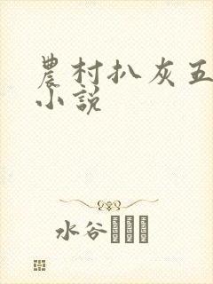 农村扒灰五十篇小说