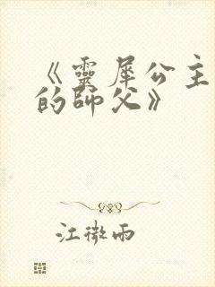 《灵犀公主和她的师父》