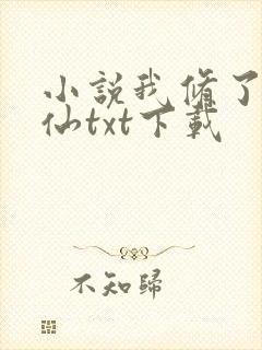 小说我修了个假仙txt下载