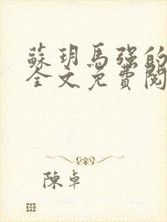 苏玥马强的小说全文免费阅读最新章节下载