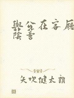 与公在客厅添我荫蒂