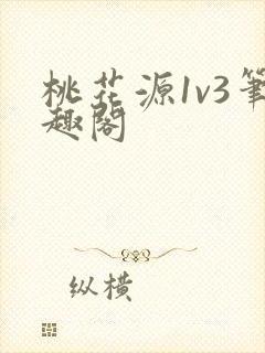 桃花源1v3笔趣阁