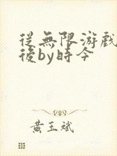从无限游戏回来后by时今封面