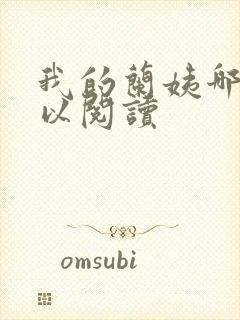 我的兰姨哪里可以阅读