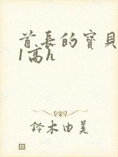 首长的宝贝1v1高h封面