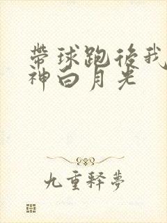 带球跑后我成男神白月光封面