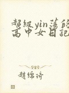 超级yin荡的高中女日记h