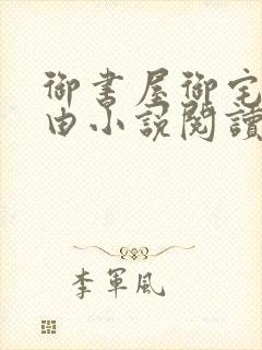 御书屋御宅屋自由小说阅读网