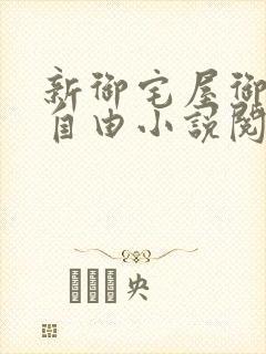 新御宅屋御书屋自由小说阅读网