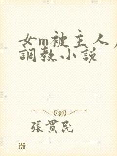 女m被主人虐玩调教小说封面