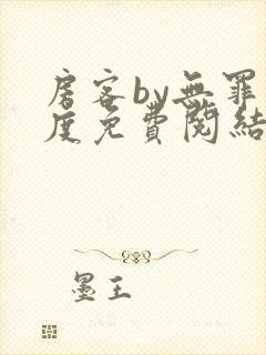 房客by无罪国度免费阅结局读txt