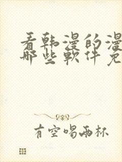 看韩漫的漫画有哪些软件免费封面