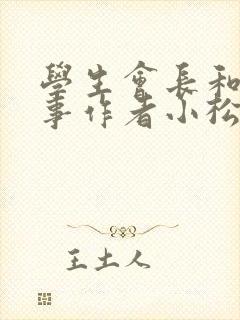 学生会长和小干事作者小松鼠