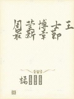 周莹博士王伟忠最新章节