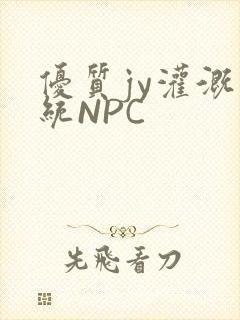 优质jy灌溉系统NPC封面