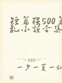 短篇强500篇乱小说合集封面