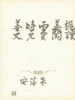 姜时雨姜栀月全文免费阅读笔趣阁