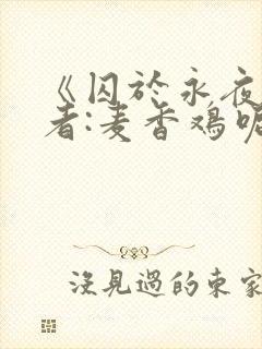 《囚于永夜》作者:麦香鸡呢