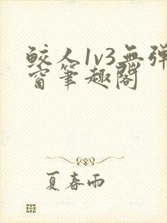 鲛人1v3无弹窗笔趣阁