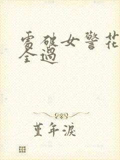 处破女警花处破全过