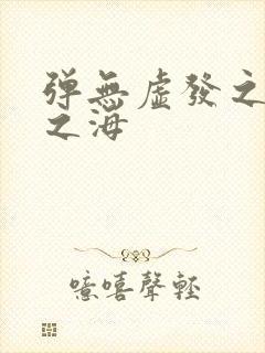 弹无虚发之死亡之海