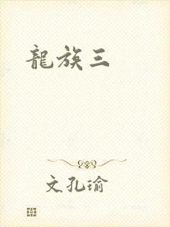 龙族三封面
