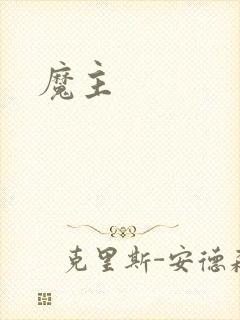 魔主