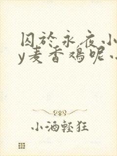 囚于永夜小说by麦香鸡呢小说免费阅读