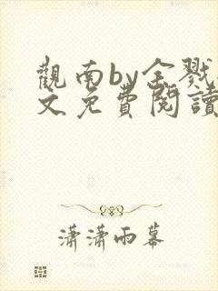 观南by余戮全文免费阅读笔趣阁封面