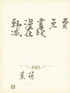 韩漫画免费无删减在线