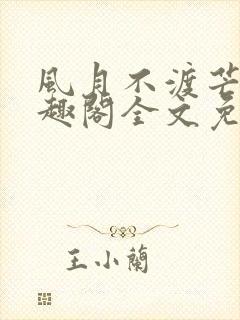 风月不渡芒厘笔趣阁全文免费阅读