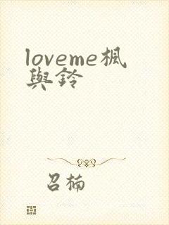 loveme枫与铃