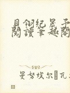 贝翎纪晟予免费阅读笔趣阁最新章节