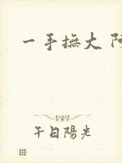 一手抚大 阿司封面