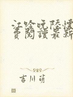 江吟晚陆怀璟免费阅读最新章节