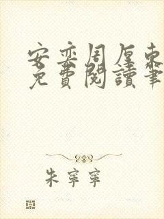 安奕周厚东全文免费阅读笔趣阁