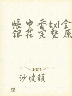 帐中香txl金银花完整原文