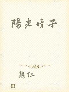 阳光晴子
