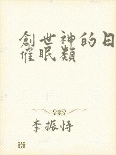 创世神的日常 催眠类