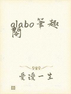 glabo笔趣阁