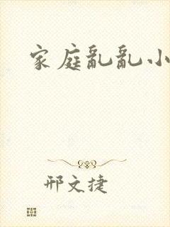 家庭乱乱小说