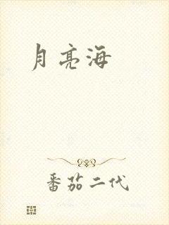 月亮海