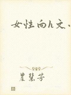 女性向h文小说