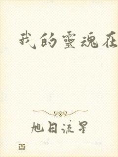 我的灵魂在古代