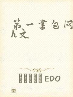 第一书包网高辣h文