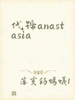 代号anastasia封面