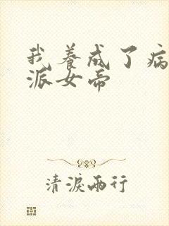 我养成了病娇反派女帝